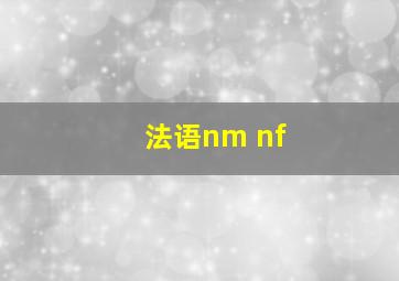 法语nm nf